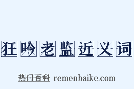 狂吟老监近义词是什么意思的图片